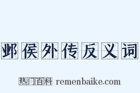 邺侯外传反义词是什么意思的图片